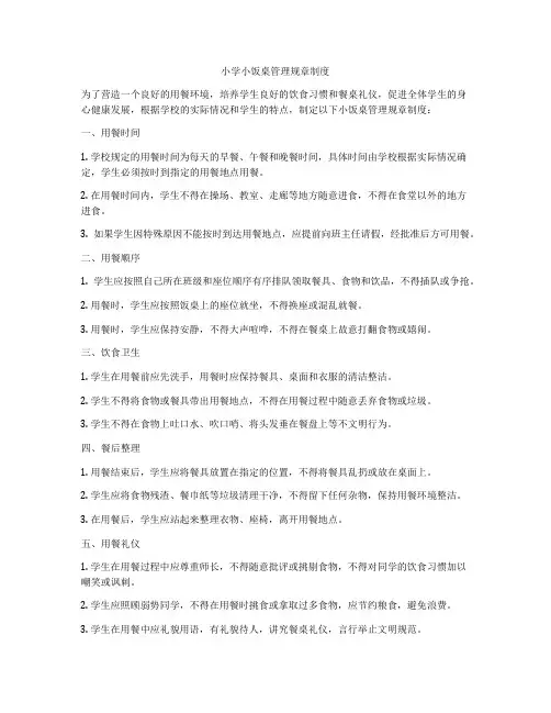 小学小饭桌管理规章制度
