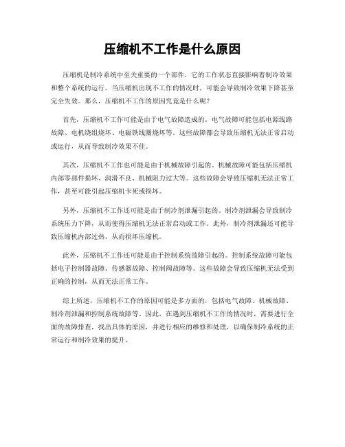 压缩机不工作是什么原因
