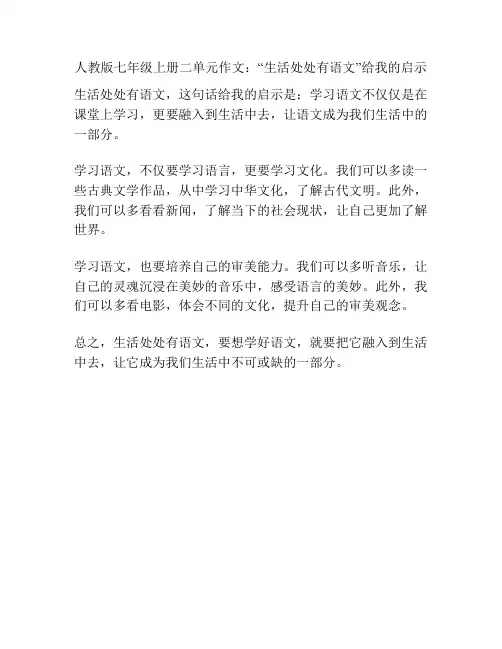 人教版七年级上册二单元作文：“生活处处有语文”给我的启示