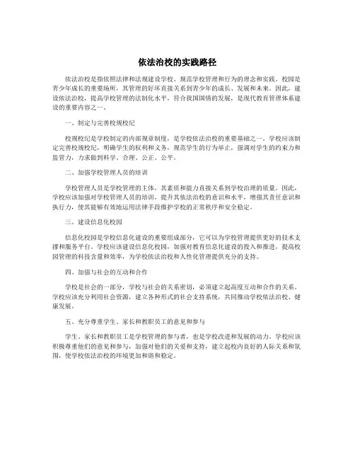 依法治校的实践路径