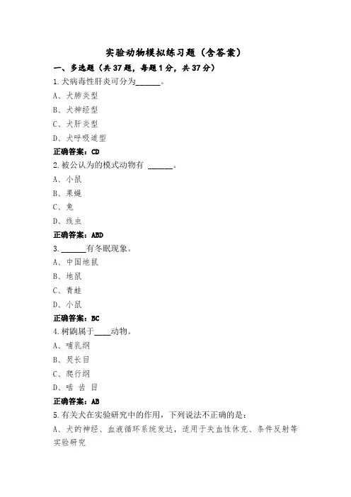 实验动物模拟练习题(含答案)