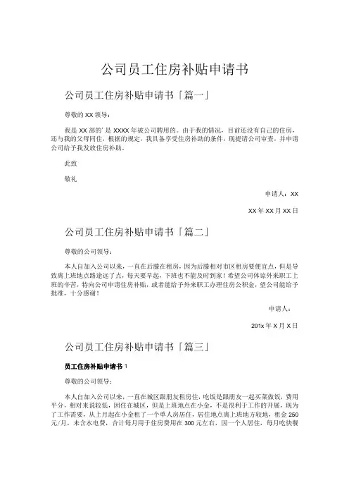 公司员工住房补贴申请书