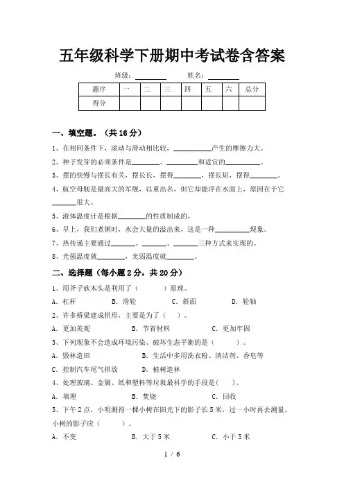 五年级科学下册期中考试卷含答案