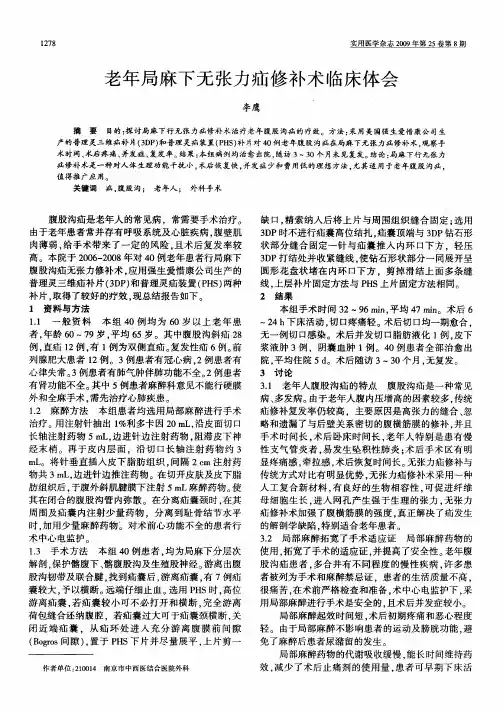 老年局麻下无张力疝修补术临床体会