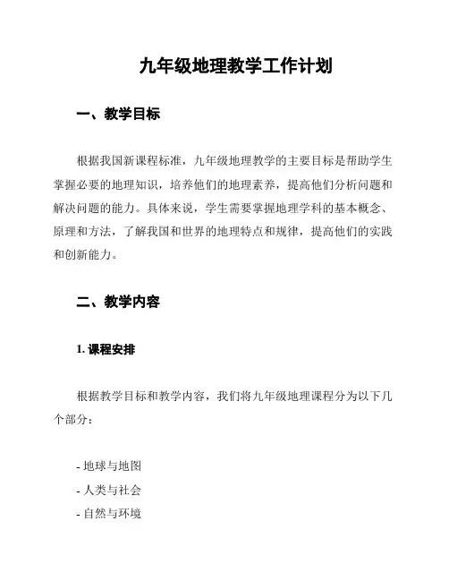 九年级地理教学工作计划