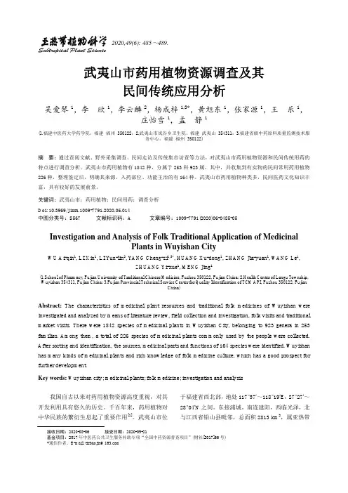 武夷山市药用植物资源调查及其民间传统应用分析