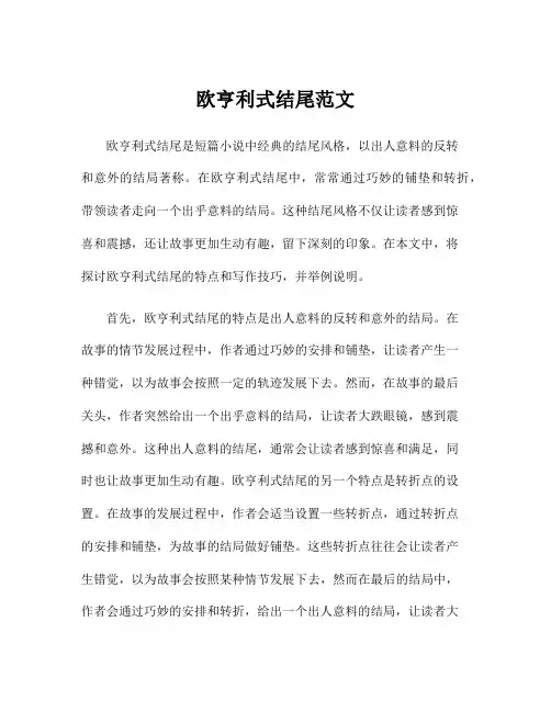欧亨利式结尾范文