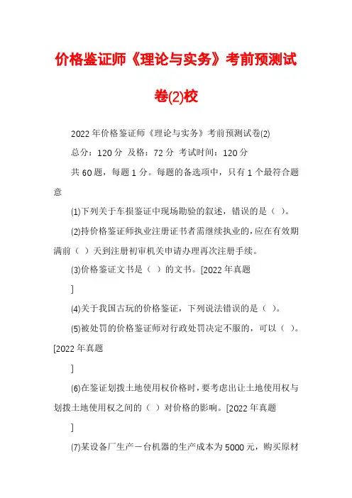 价格鉴证师《理论与实务》考前预测试卷(2)校