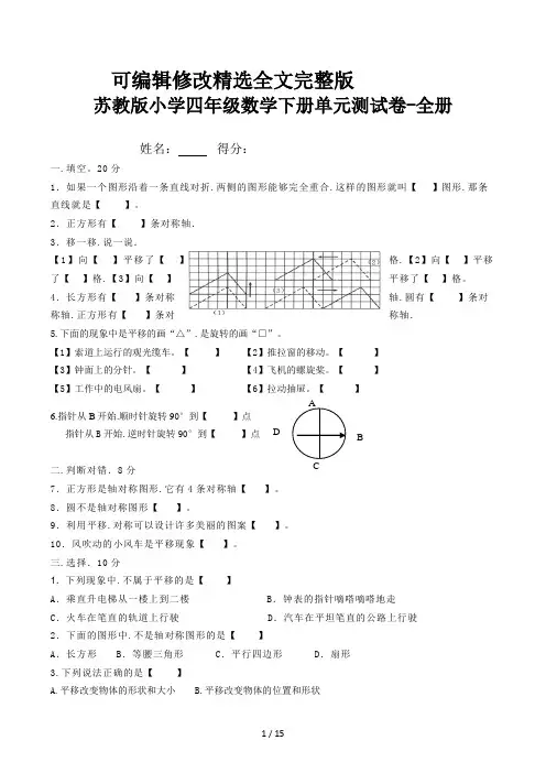 苏教版小学四年级数学下册单元测试卷-全册精选全文完整版