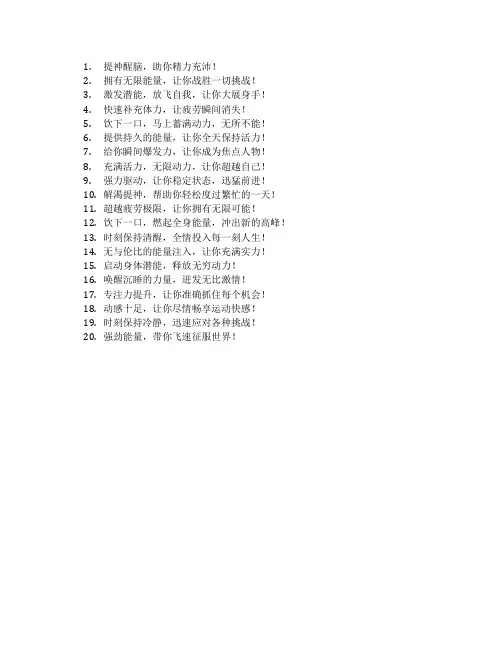功能饮料广告语