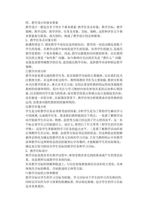 教学设计的基本要素