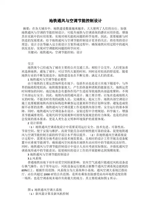地铁通风与空调节能控制设计