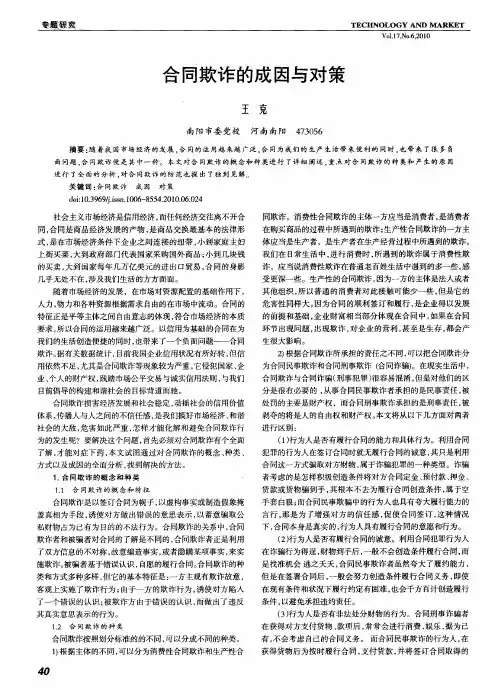 合同欺诈的成因与对策