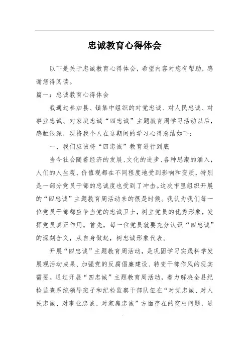 忠诚教育心得体会