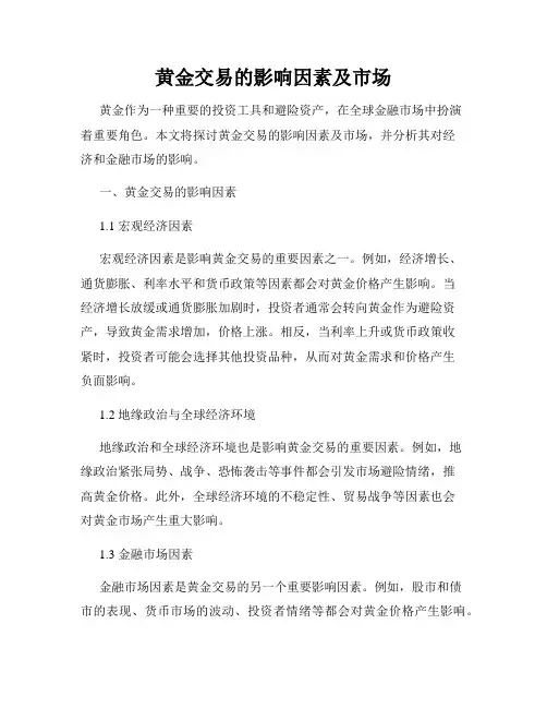 黄金交易的影响因素及市场