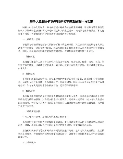 基于大数据分析的智能养老管理系统设计与实现