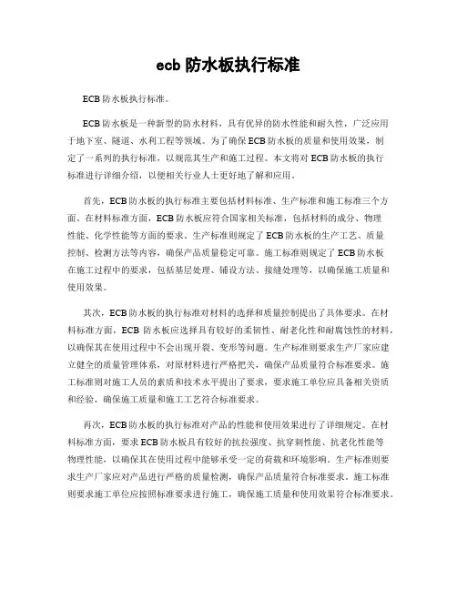 ecb防水板执行标准