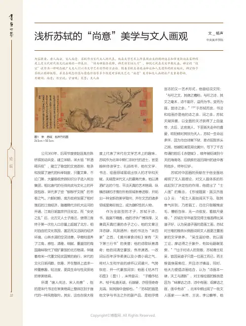 浅析苏轼的“尚意”美学与文人画观