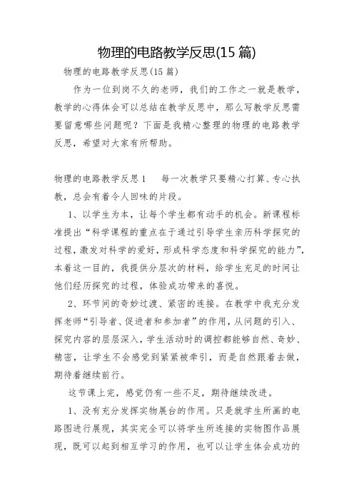 物理的电路教学反思15篇