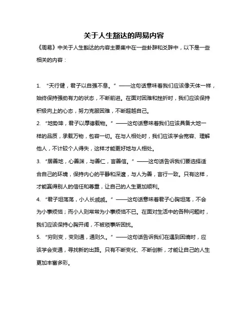 关于人生豁达的周易内容