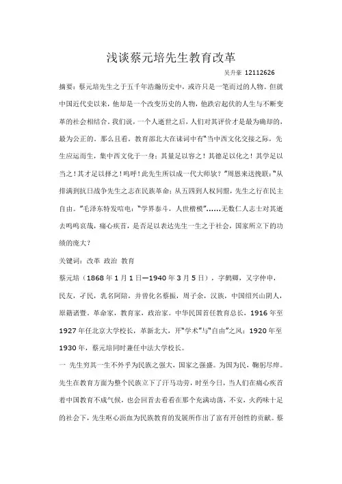 浅谈蔡元培先生教育改革