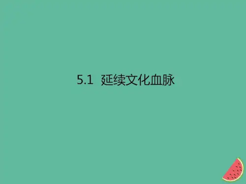 九年级道德与法治第三单元文明与家园第五课守望精神家园第1框延续文化血脉课件新人教版