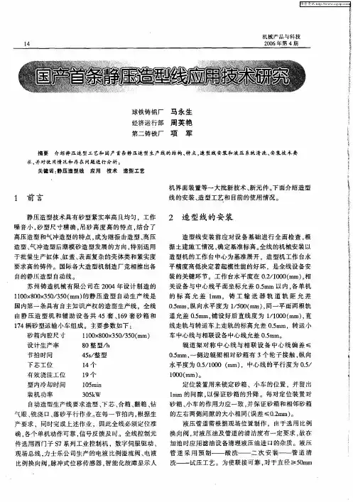 国产首条静压造型线应用技术研究