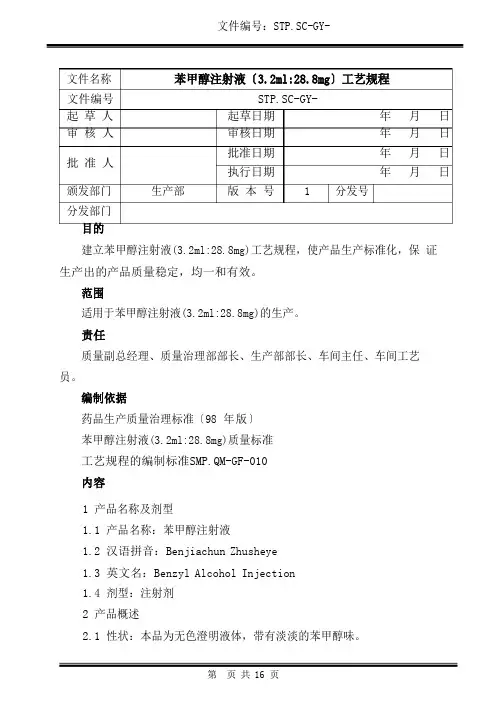 苯甲醇注射液(32ml288mg)工艺规程辉瑞