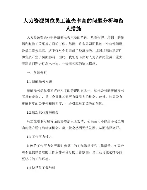 人力资源岗位员工流失率高的问题分析与留人措施