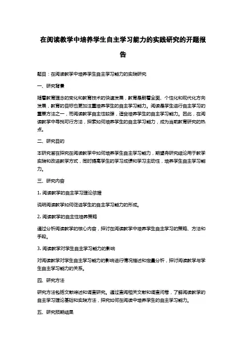 在阅读教学中培养学生自主学习能力的实践研究的开题报告