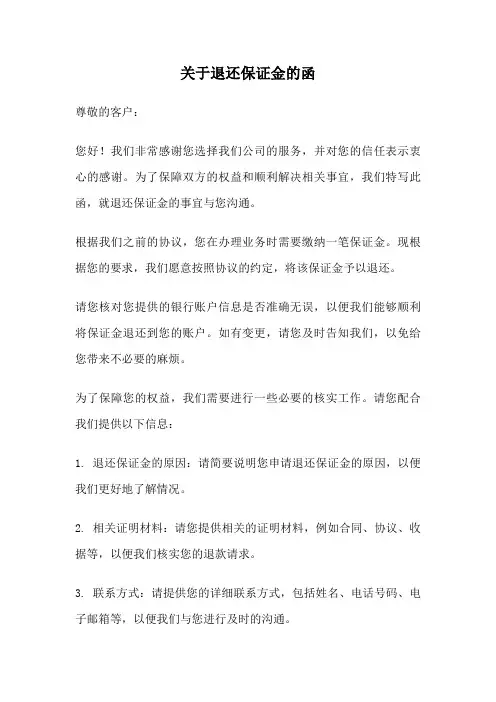 关于退还保证金的函