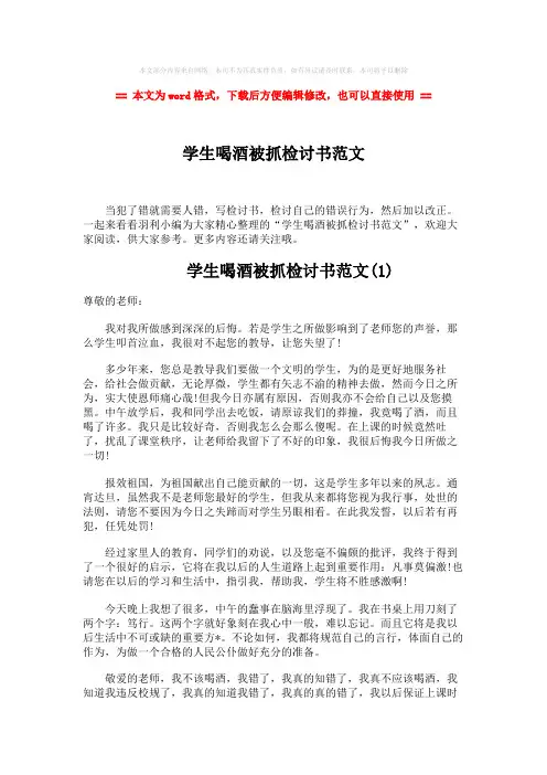 【精编】学生喝酒被抓检讨书范文-实用word文档 (3页)