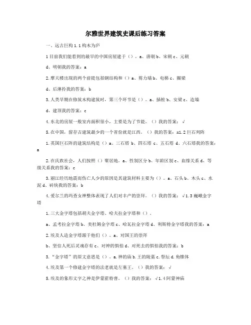尔雅世界建筑史课后练习答案