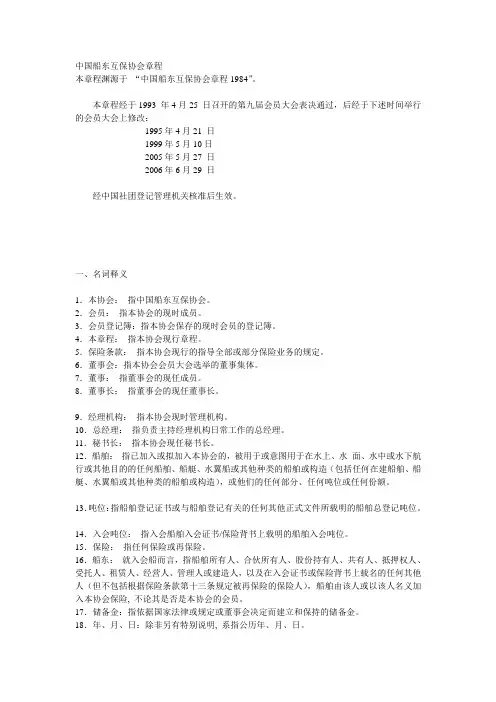 中国船东互保协会章程