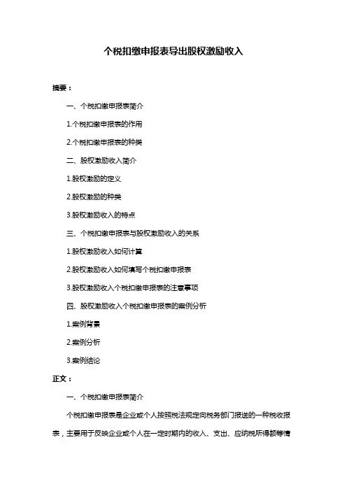 个税扣缴申报表导出股权激励收入
