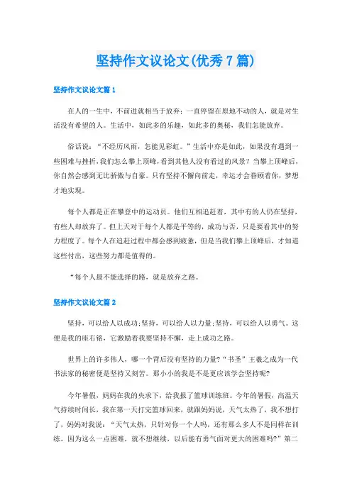 坚持作文议论文(优秀7篇)