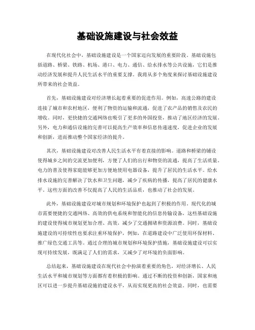 基础设施建设与社会效益