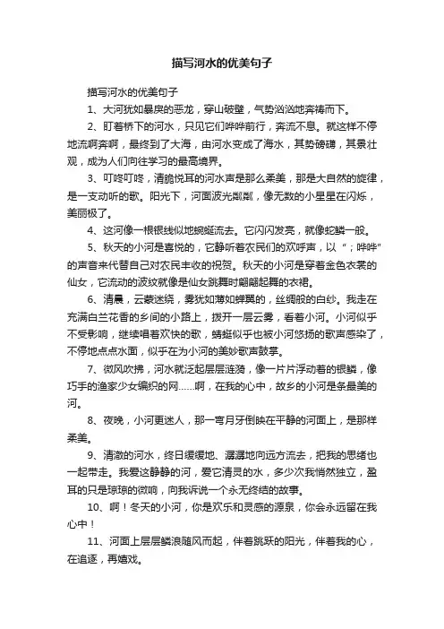 描写河水的优美句子