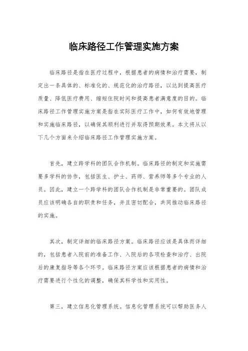 临床路径工作管理实施方案