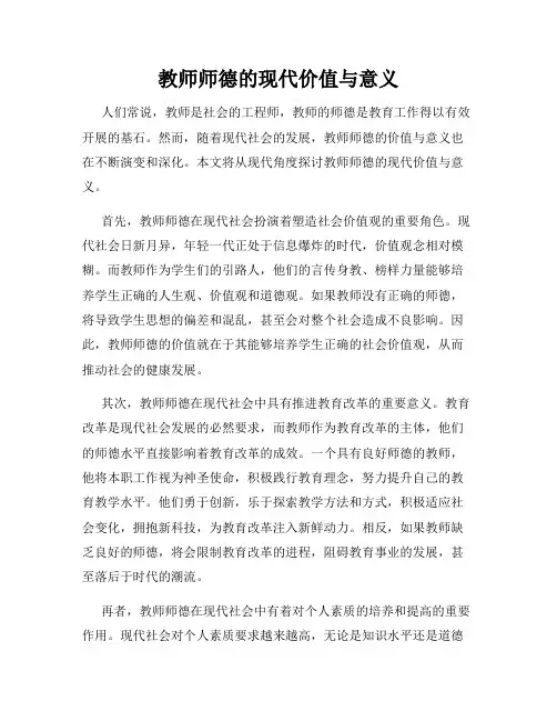 教师师德的现代价值与意义