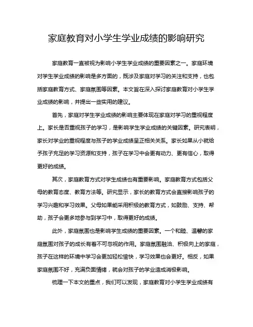 家庭教育对小学生学业成绩的影响研究