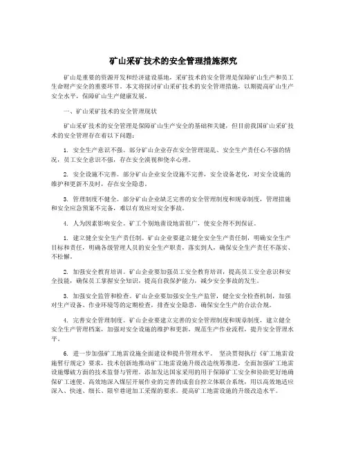 矿山采矿技术的安全管理措施探究