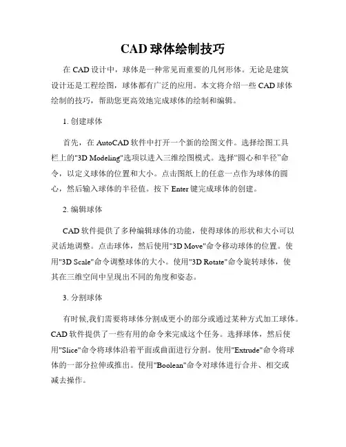 CAD球体绘制技巧