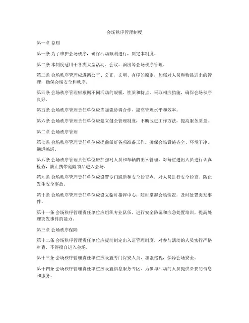 会场秩序管理制度