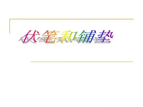 埋伏和铺垫