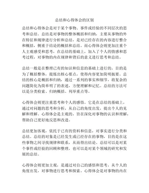 总结和心得体会的区别
