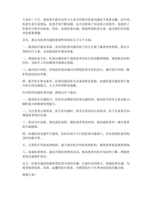 医患沟通讨论会发言稿范文