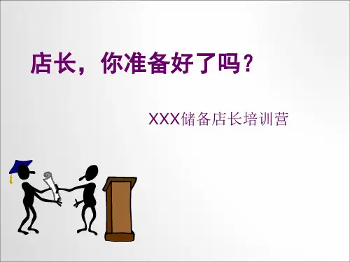 优秀店长培训PPT课件
