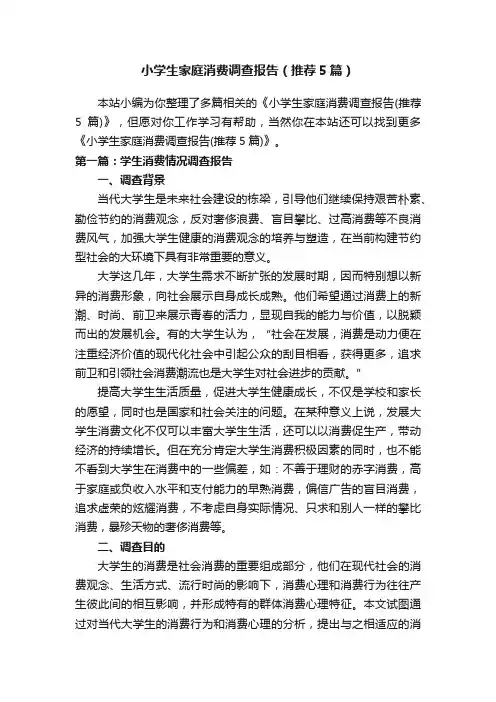 小学生家庭消费调查报告（推荐5篇）