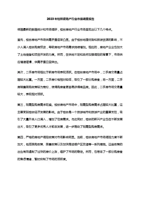 2023年桂林房地产行业市场调查报告